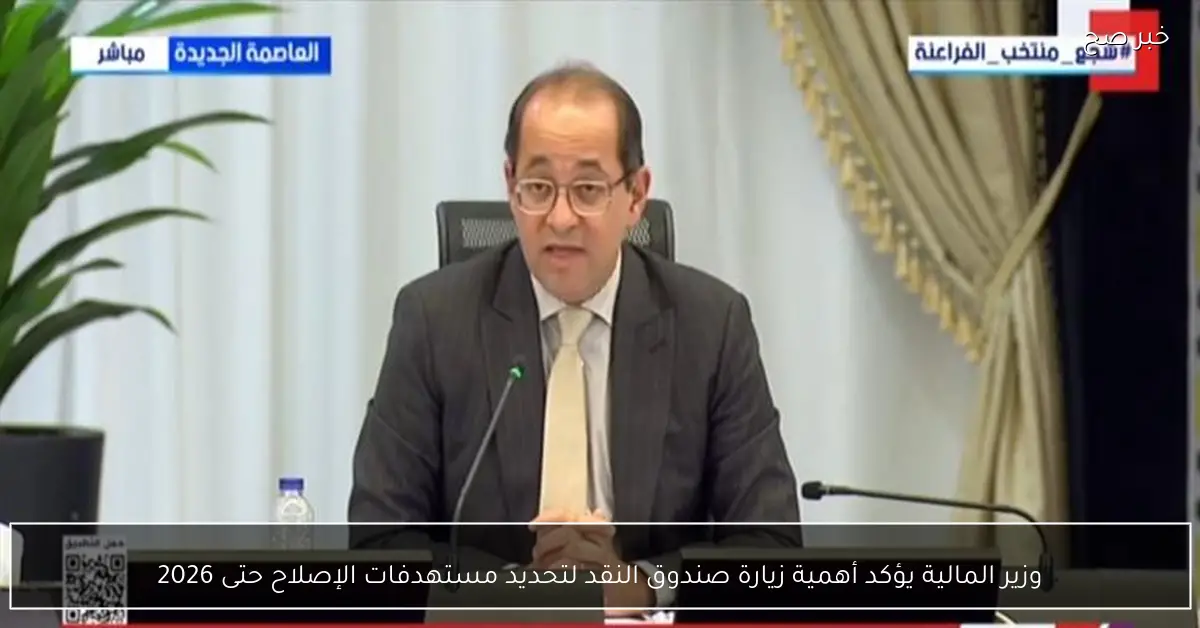 وزير المالية يؤكد أهمية زيارة صندوق النقد لتحديد مستهدفات الإصلاح حتى 2026