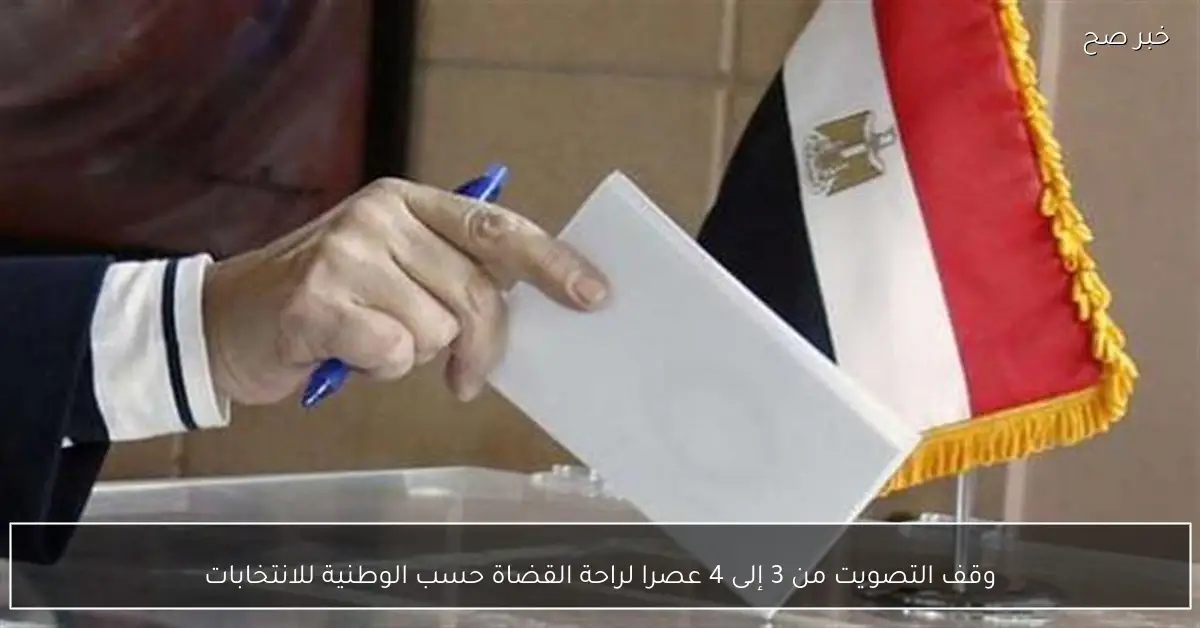 وقف التصويت من 3 إلى 4 عصرا لراحة القضاة حسب الوطنية للانتخابات