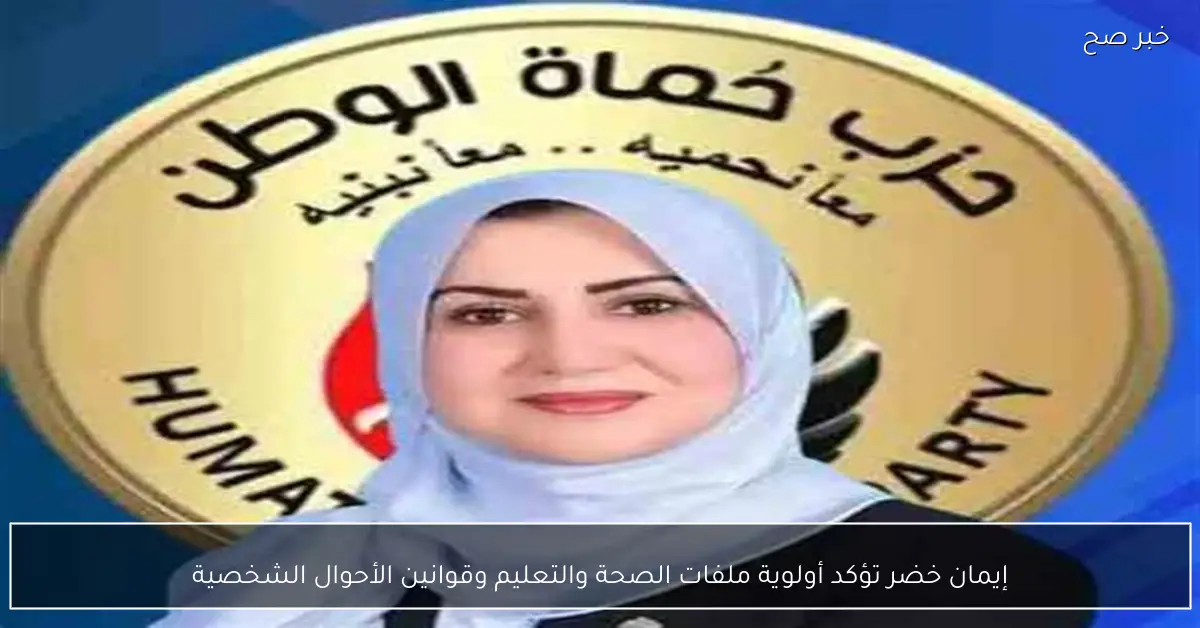 إيمان خضر تؤكد أولوية ملفات الصحة والتعليم وقوانين الأحوال الشخصية