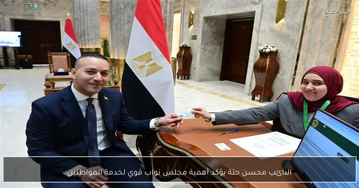 النائب محسن حتة يؤكد أهمية مجلس نواب قوي لخدمة المواطنين