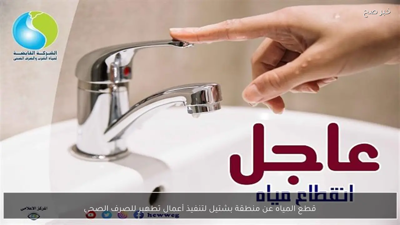 قطع المياه عن منطقة بشتيل لتنفيذ أعمال تطهير للصرف الصحي