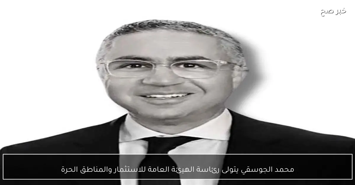 محمد الجوسقي يتولى رئاسة الهيئة العامة للاستثمار والمناطق الحرة