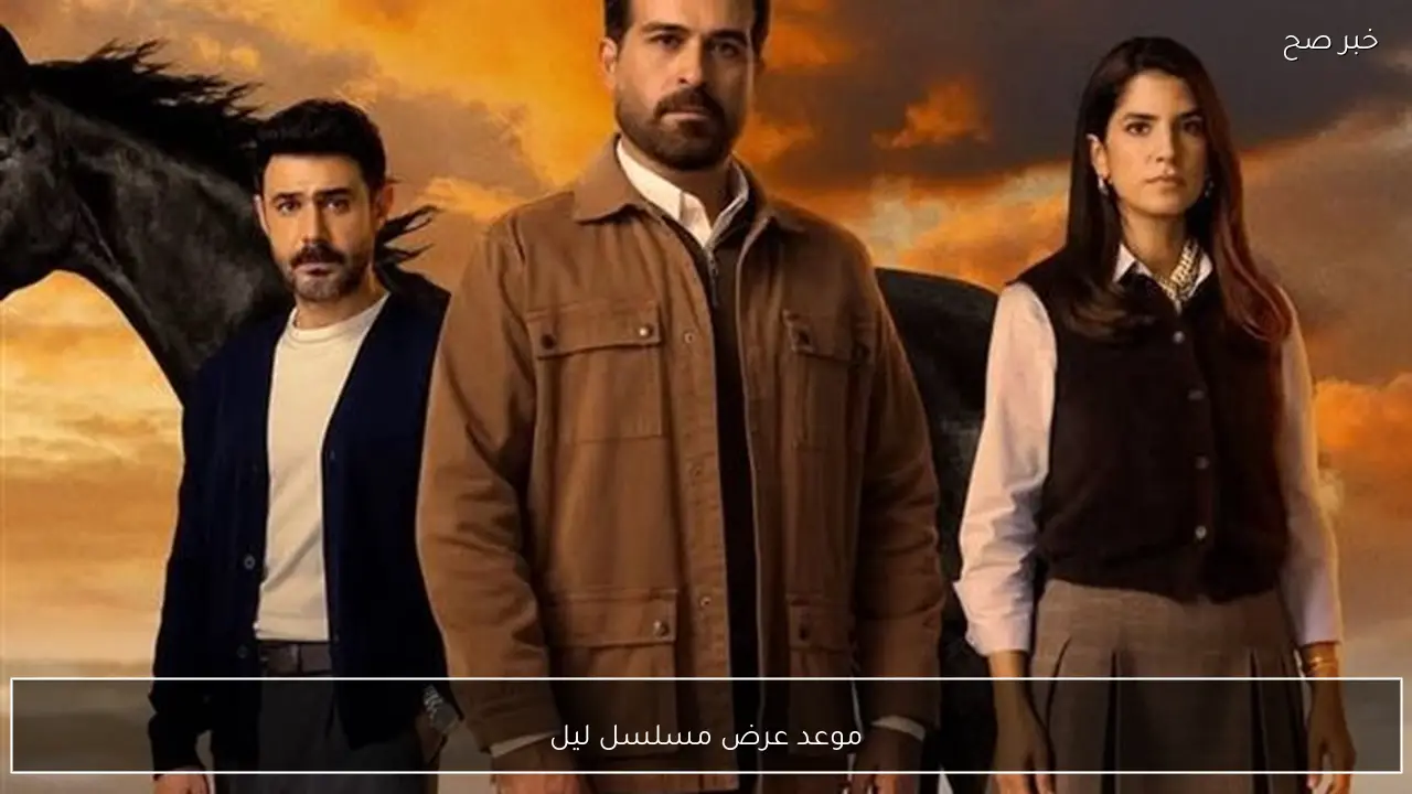 هروب نورس.. موعد عرض مسلسل ليل الحلقة 21 على MBC1 وشاهد بطولة محمود نصر - خبر صح