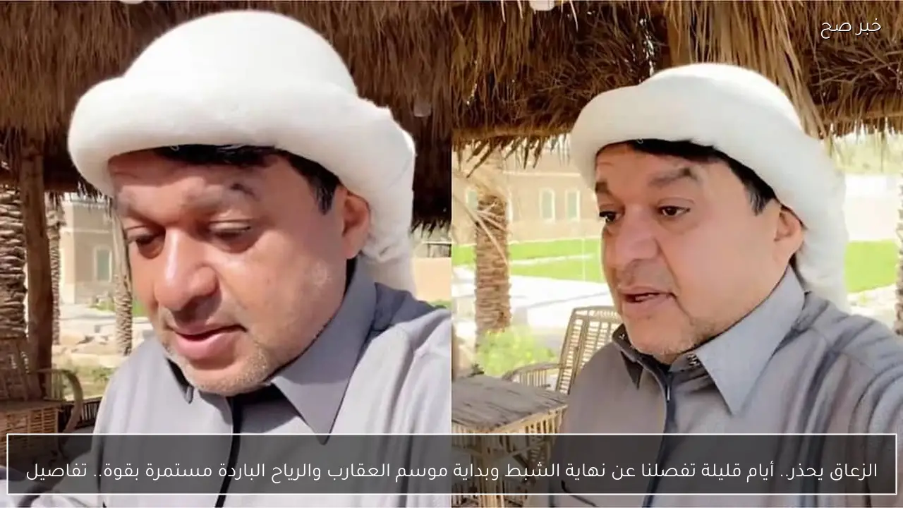 الزعاق يحذر.. أيام قليلة تفصلنا عن نهاية الشبط وبداية موسم العقارب والرياح الباردة مستمرة بقوة.. تفاصيل