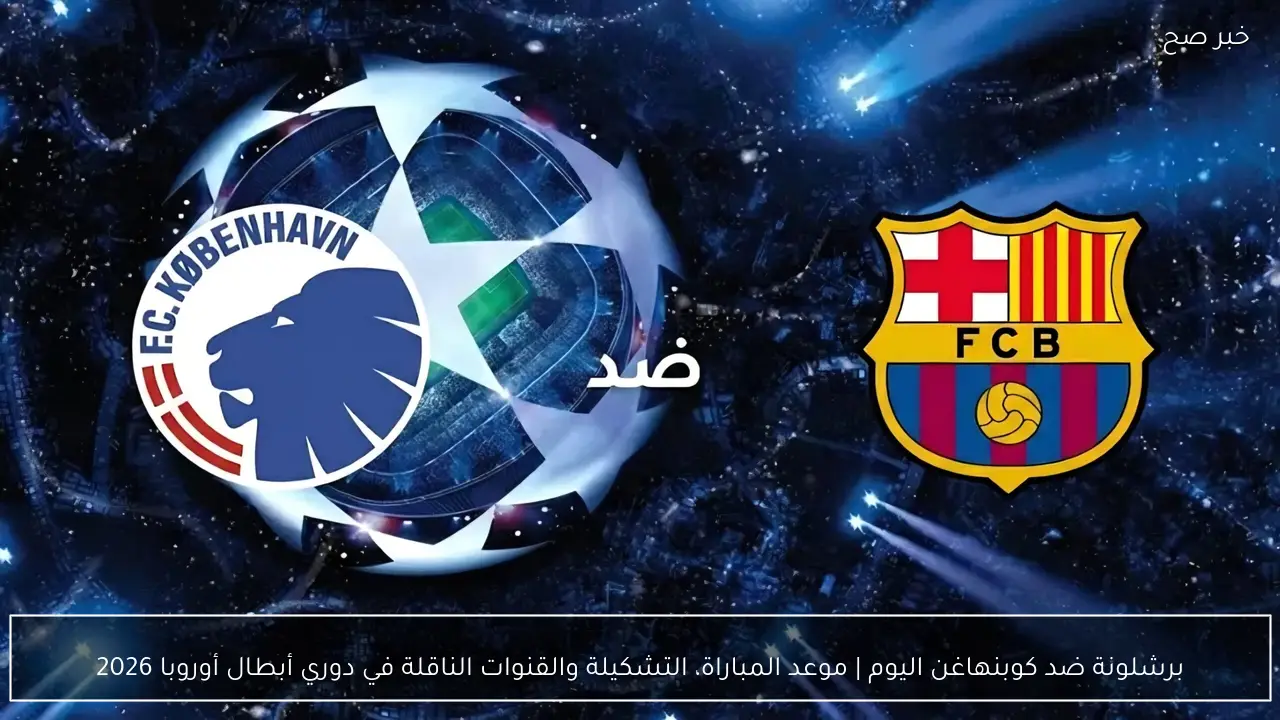 برشلونة ضد كوبنهاغن اليوم | موعد المباراة، التشكيلة والقنوات الناقلة في دوري أبطال أوروبا 2026
