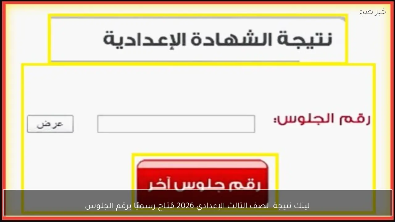 القاهرة والجيـزة: لينك نتيجة الصف الثالث الإعدادي 2026 مٌتـاح رسميًا برقم الجلوس