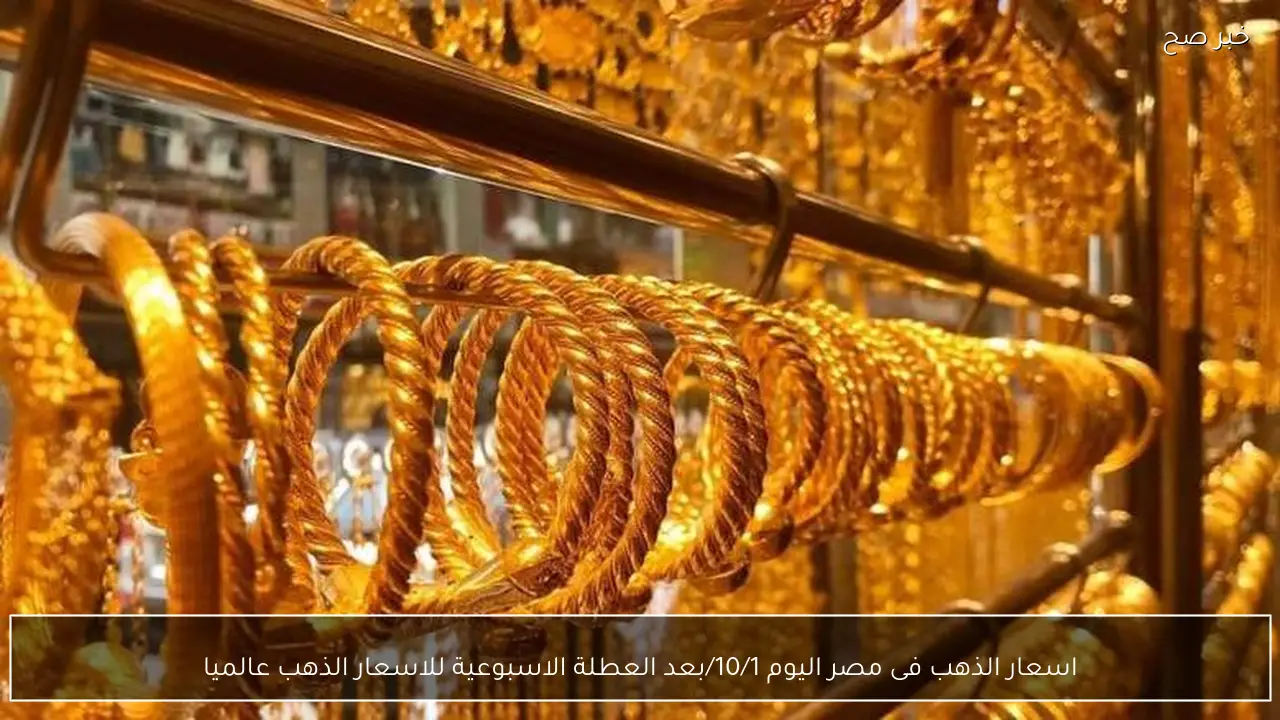اسعار الذهب فى مصر اليوم 11/1/2026 بعد العطلة الاسبوعية للاسعار الذهب عالميا