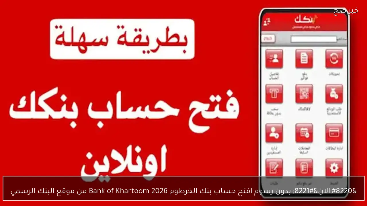 “الان” بدون رسوم افتح حساب بنك الخرطوم 2026 Bank of Khartoom من موقع البنك الرسمي