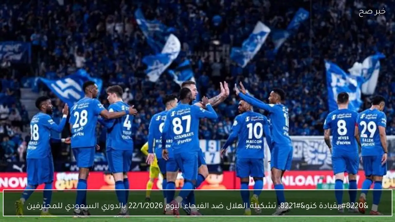 “بقيادة كنو” تشكيلة الهلال ضد الفيحاء اليوم 22/1/2026 بالدوري السعودي للمحترفين
