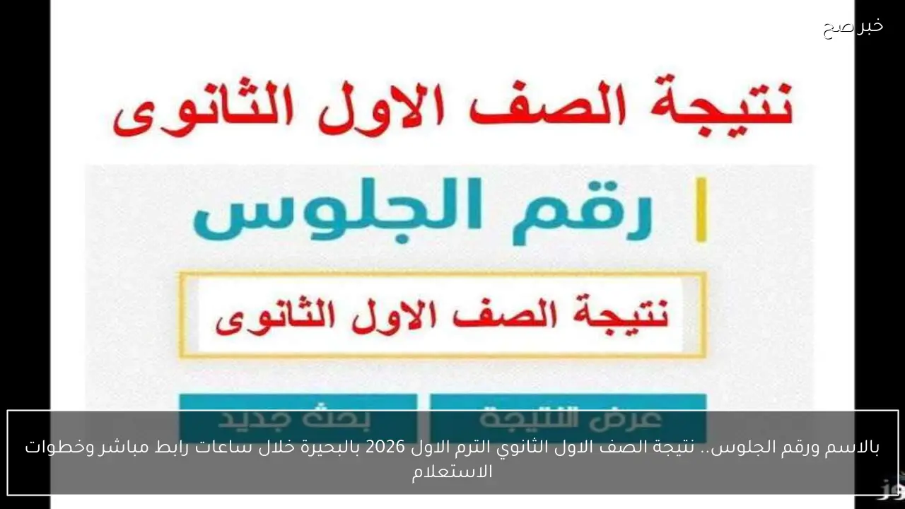 بالاسم ورقم الجلوس.. نتيجة الصف الأول الثانوي الترم الاول 2026 بالبحيرة خلال ساعات
