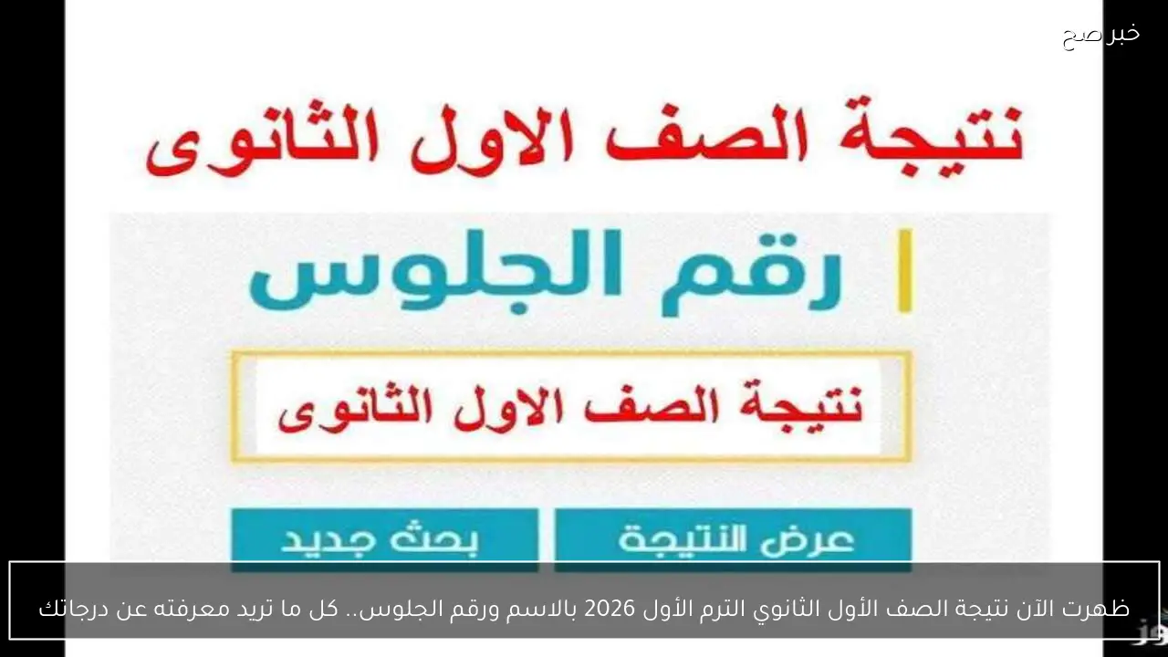 ظهرت الآن.. نتيجة الصف الأول الثانوي الترم الأول 2026 بالاسم ورقم الجلوس كل ما تريد معرفته عن درجاتك