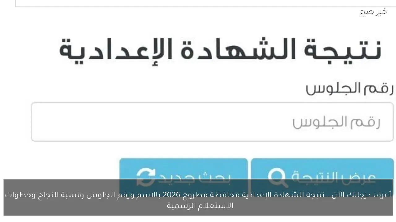 أعرف درجاتك الآن.. نتيجة الشهادة الإعدادية محافظة مطروح 2026 بالاسم ورقم الجلوس ونسبة النجاح 