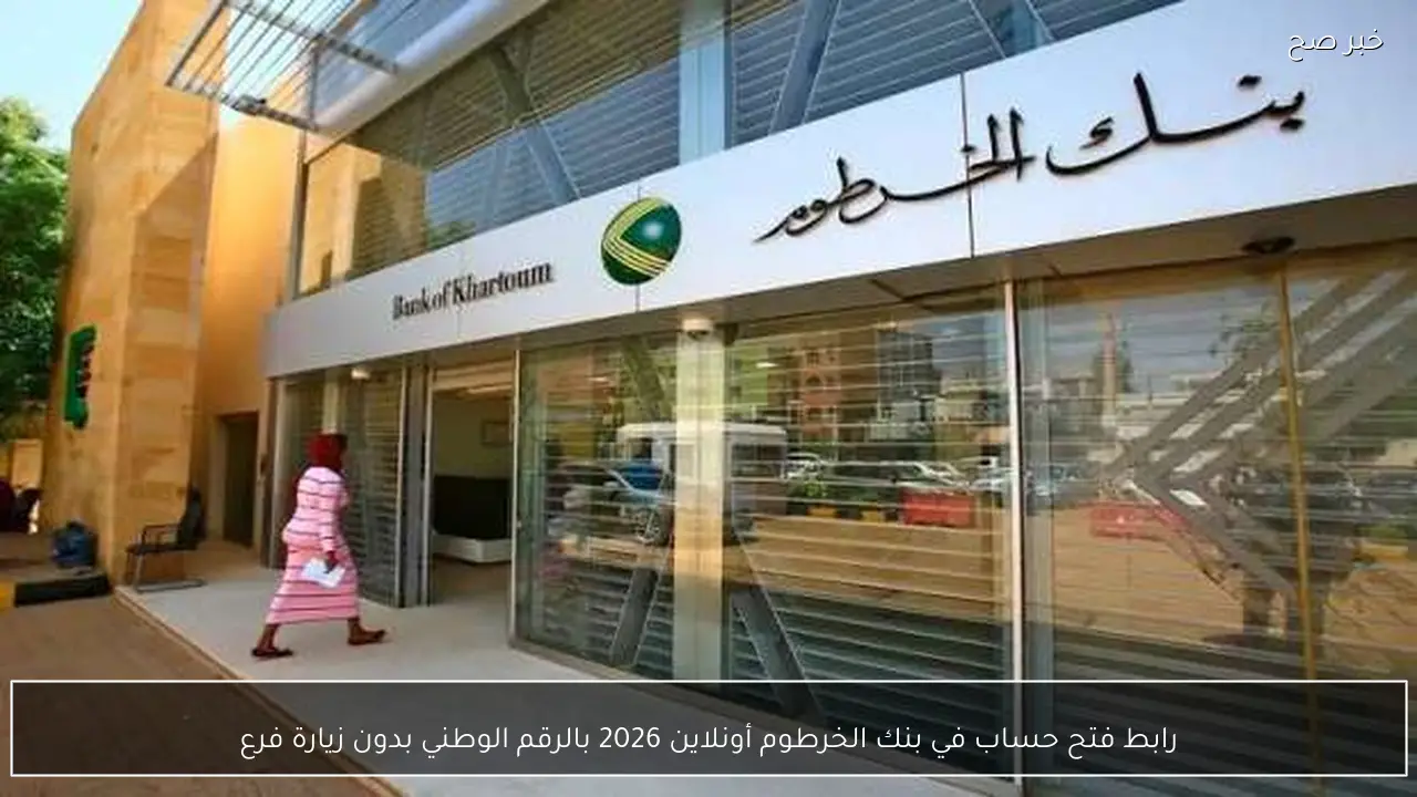 رابط فتح حساب في بنك الخرطوم أونلاين 2026 بالرقم الوطني بدون زيارة فرع