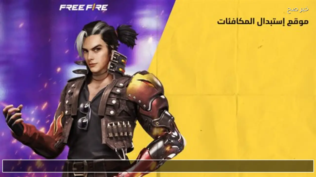خليك ملك اللعبة.. أكواد Free Fire مجانية 100% تمنحك جواهر وسكنات نادرة فورًا وتحوّلك لأسطورة داخل اللعبة