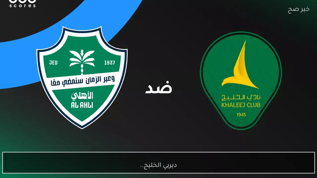 ديربي الخليج.. القناة التي تنقل مباراة الاهلي ضد الخليج في الدوري السعودي 2026