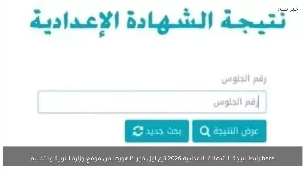 here رابط نتيجة الشهادة الاعدادية 2026 ترم اول فور ظهورها من موقع وزارة التربية والتعليم