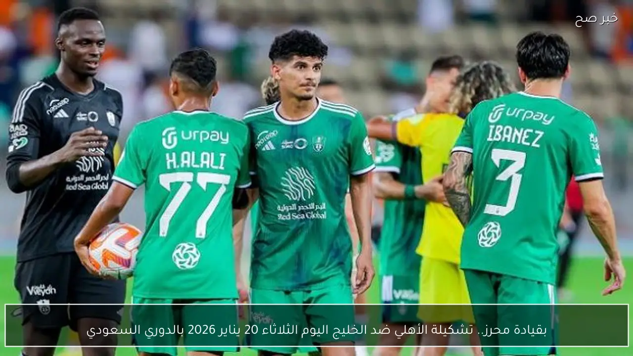 بقيادة محرز.. تشكيلة الأهلي ضد الخليج اليوم الثلاثاء 20 يناير 2026 بالدوري السعودي