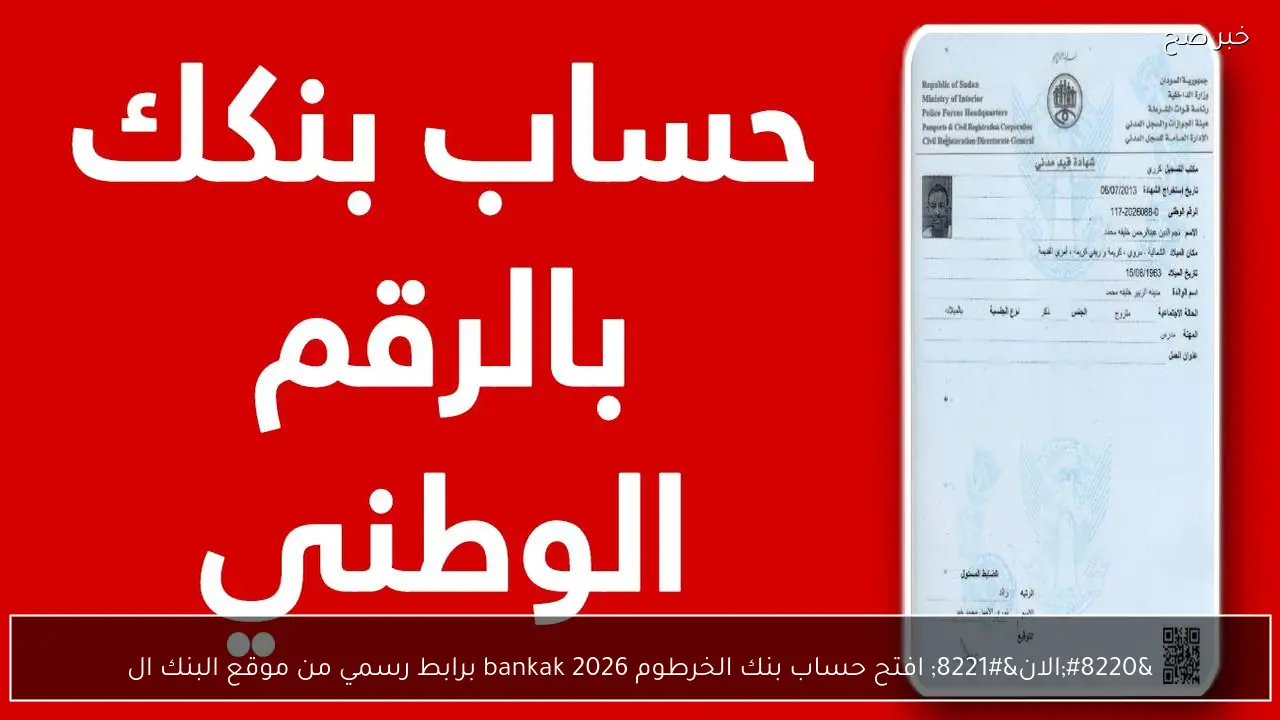 “الان” افتح حساب بنك الخرطوم 2026 bankak برابط رسمي من موقع البنك وابلكيشن بنكك
