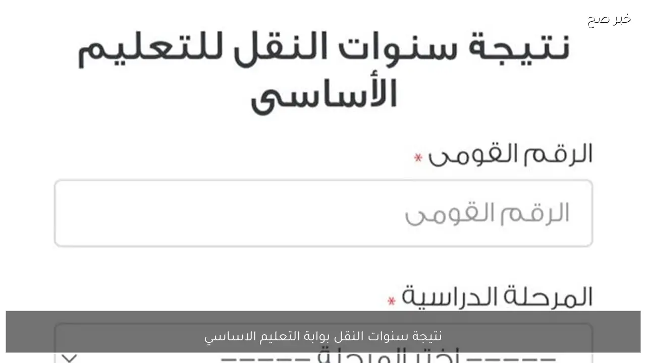 رابط نتيجة سنوات النقل بوابة التعليم الاساسي 2026 الترم الاول برقم الجلوس والاسم جميع المحافظات