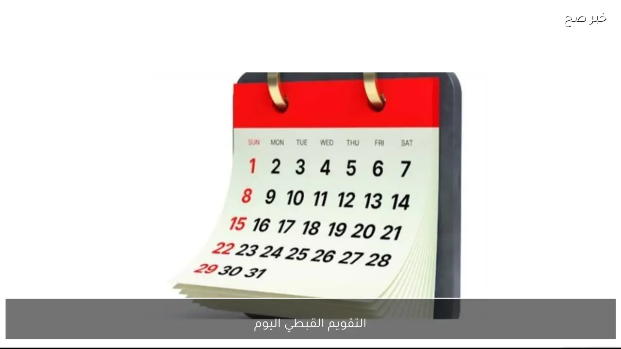 النهاردة كام طوبة؟.. التقويم القبطي اليوم الاثنين الموافق 19 يناير 2026 في مصر