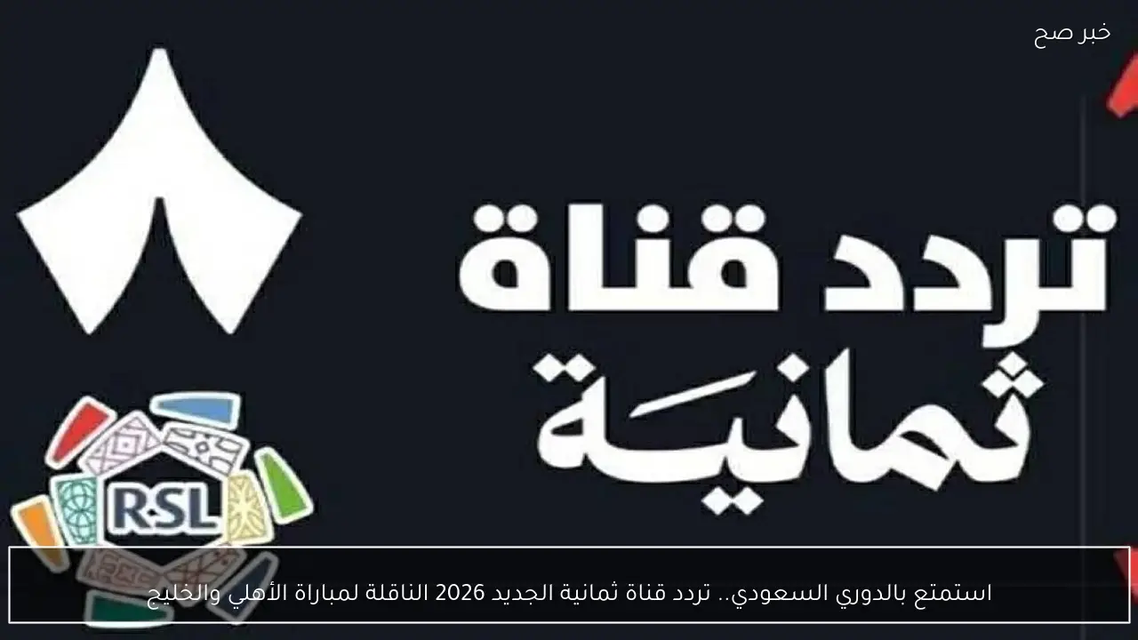 استمتع بالدوري السعودي.. تردد قناة ثمانية الجديد 2026 الناقلة لمباراة الأهلي والخليج