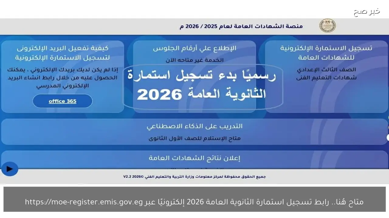 متاح هُنا.. رابط تسجيل استمارة الثانوية العامة 2026 إلكترونيًا عبر moe-register.emis.gov.eg وأهم المستندات المطلوبة