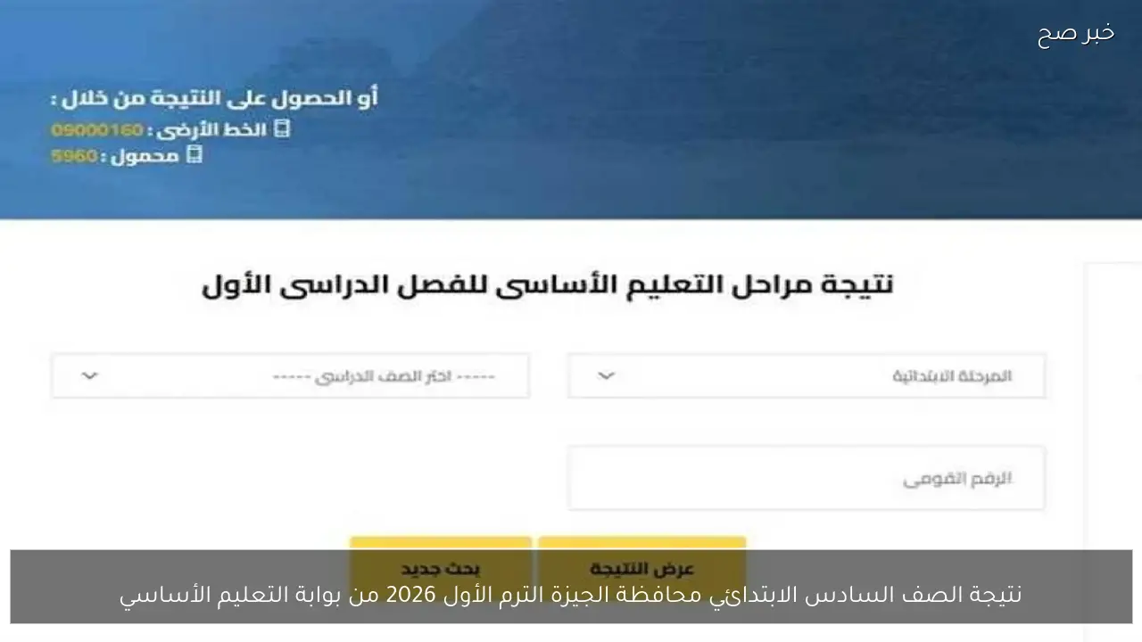 نتيجة الصف السادس الابتدائي محافظة الجيزة الترم الأول 2026 من بوابة التعليم الأساسي