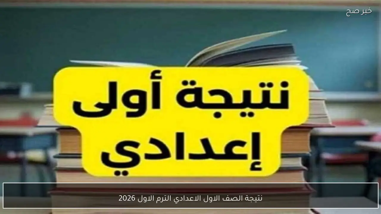 رابط استخراج نتيجة الصف الاول الاعدادي الترم الاول 2026 بالاسم ورقم الجلوس