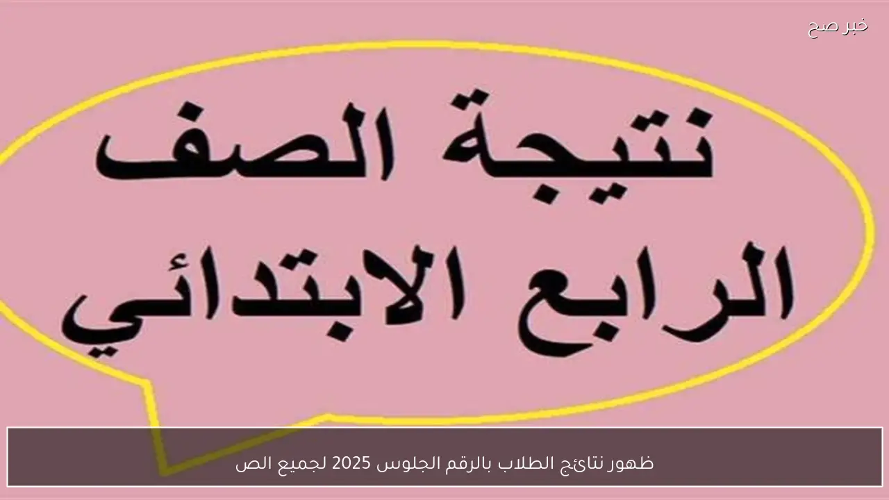 ظهور نتائج الطلاب بالرقم الجلوس 2025 لجميع الصفوف عبر بوابة التعليم الأساسي