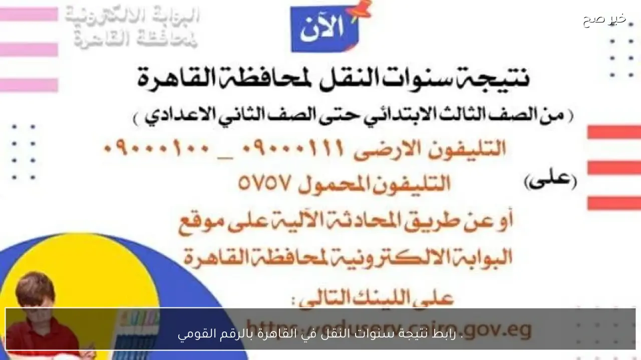 رابط سريع.. خطوات استخراج نتيجة سنوات النقل في القاهرة بالرقم القومي فقط… استعلم فورا