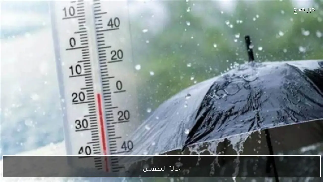 اضطرابات جوية قوية في حالة الطقس اليوم وغدا والارصاد تُحذر المواطنين