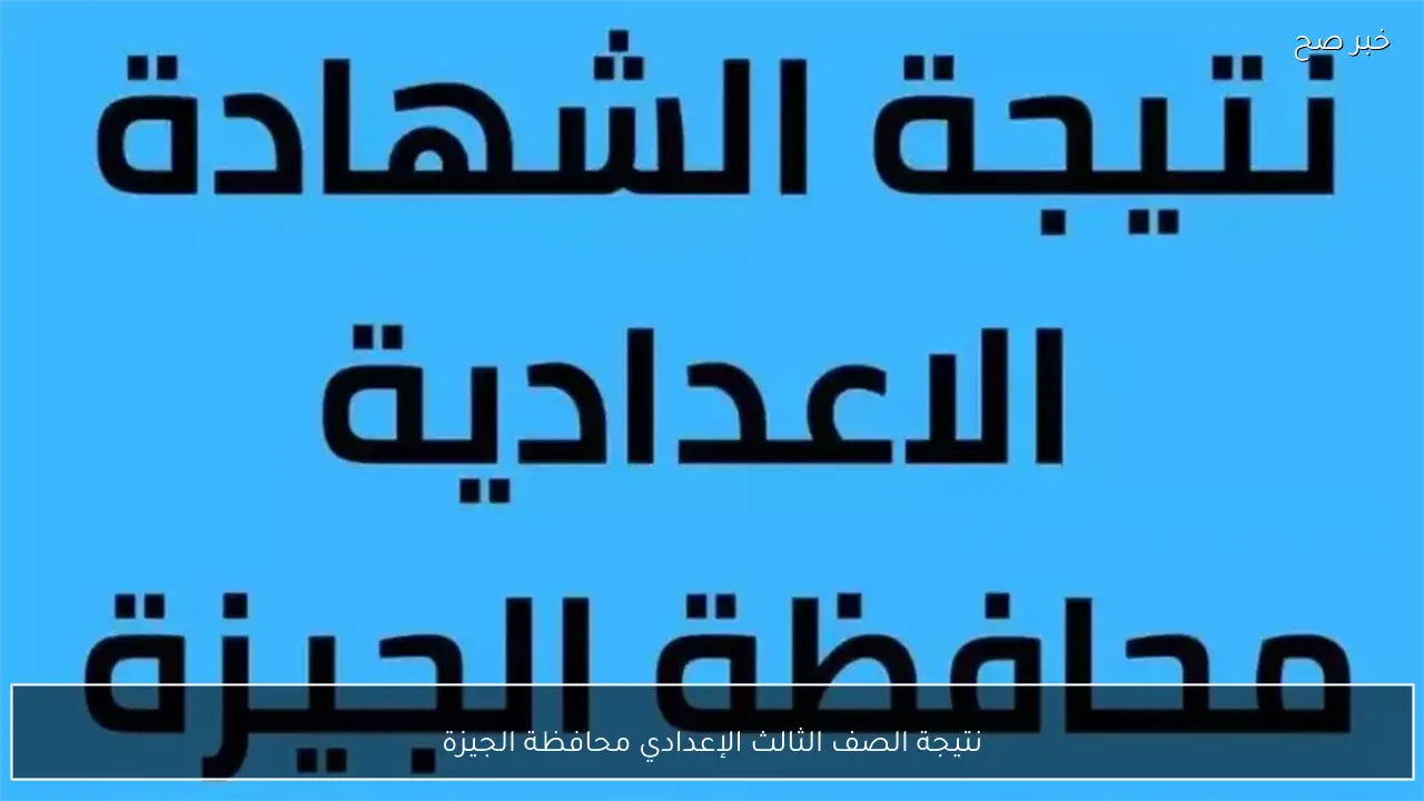 رابط نتيجة الصف الثالث الإعدادي محافظة الجيزة 2026 الترم الأول برقم الجلوس والاسم فور ظهورها