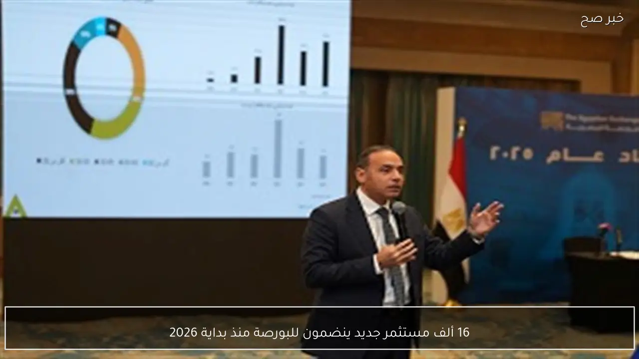 16 ألف مستثمر جديد ينضمون للبورصة منذ بداية 2026