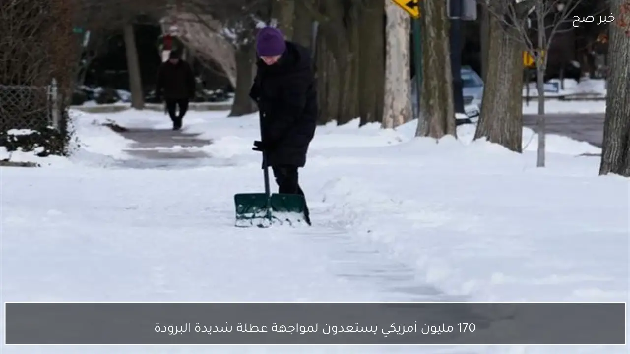 170 مليون أمريكي يستعدون لمواجهة عطلة شديدة البرودة