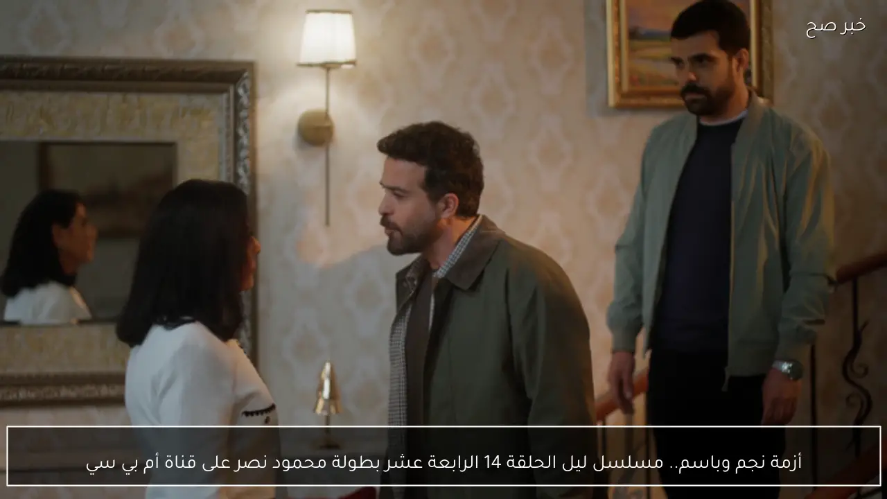 أزمة نجم وباسم.. مسلسل ليل الحلقة 14 الرابعة عشر بطولة محمود نصر على قناة أم بي سي