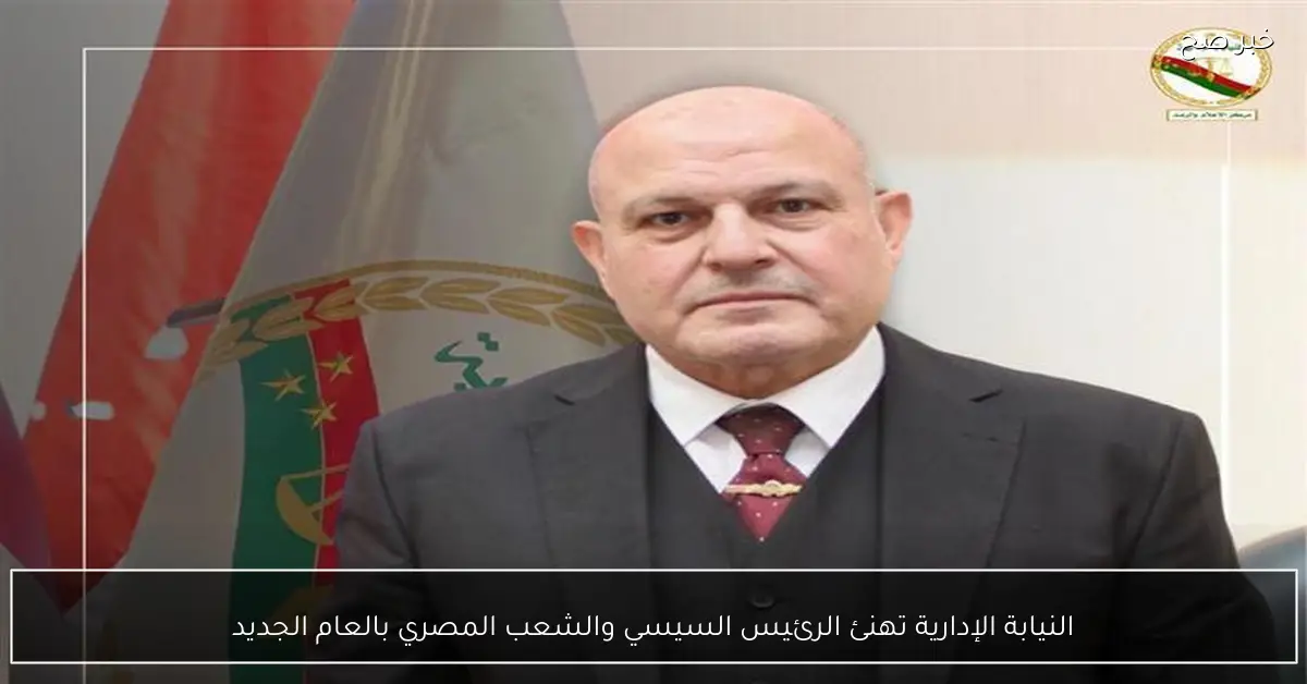 النيابة الإدارية تهنئ الرئيس السيسي والشعب المصري بالعام الجديد