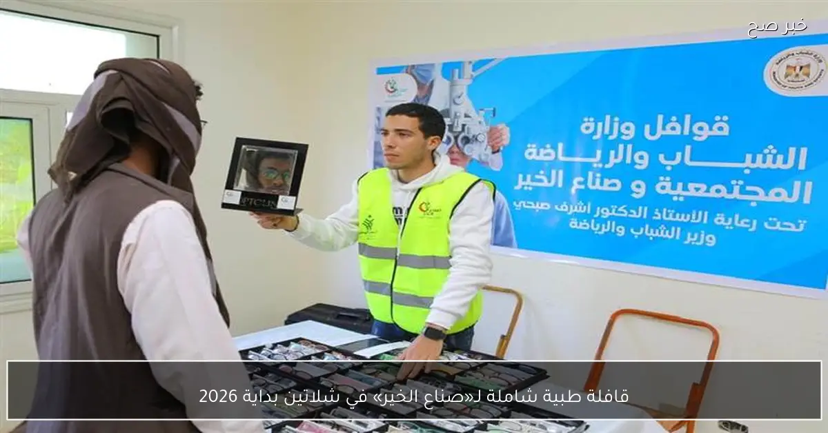 قافلة طبية شاملة لـ«صناع الخير» في شلاتين بداية 2026