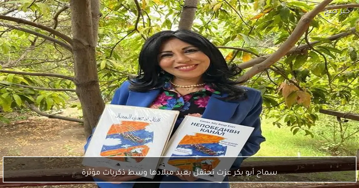 سماح أبو بكر عزت تحتفل بعيد ميلادها وسط ذكريات مؤثرة