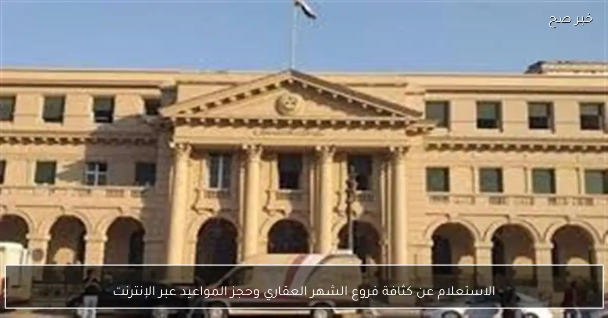 الاستعلام عن كثافة فروع الشهر العقاري وحجز المواعيد عبر الإنترنت