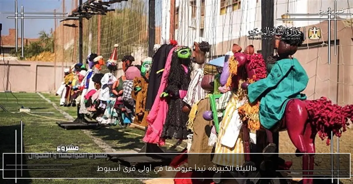 «الليلة الكبيرة» تبدأ عروضها في أولى قرى أسيوط