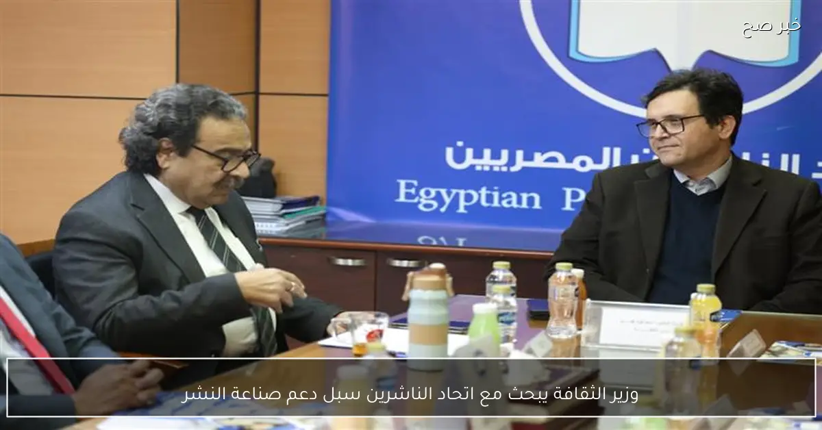 وزير الثقافة يبحث مع اتحاد الناشرين سبل دعم صناعة النشر