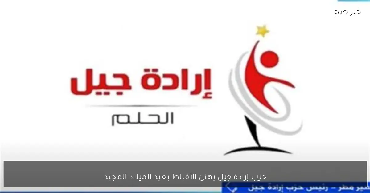 حزب إرادة جيل يهنئ الأقباط بعيد الميلاد المجيد