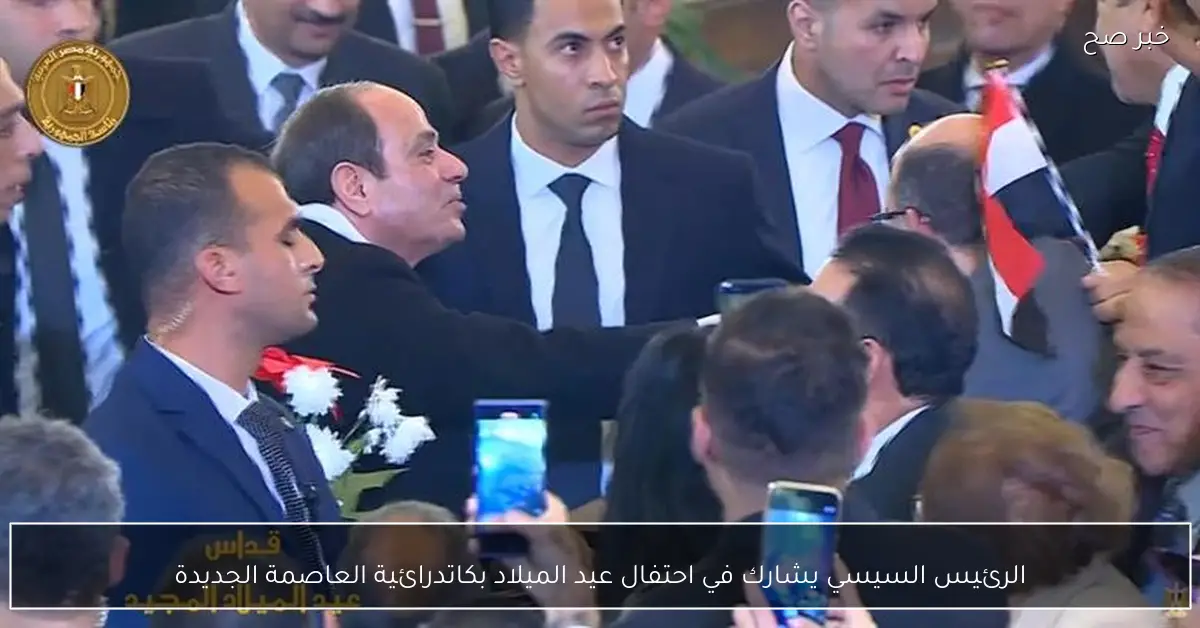 الرئيس السيسي يشارك في احتفال عيد الميلاد بكاتدرائية العاصمة الجديدة