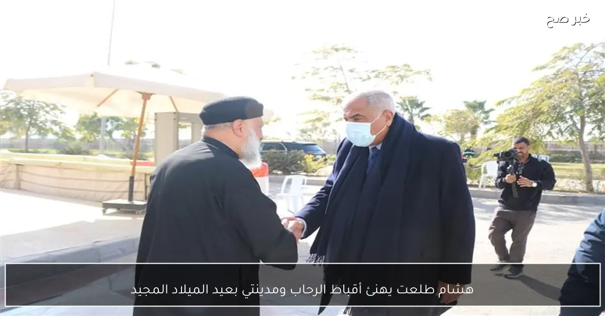 هشام طلعت يهنئ أقباط الرحاب ومدينتي بعيد الميلاد المجيد