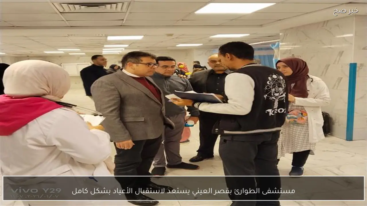 مستشفى الطوارئ بقصر العيني يستعد لاستقبال الأعياد بشكل كامل