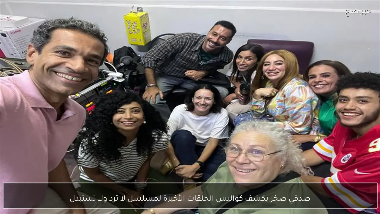 صدقي صخر يكشف كواليس الحلقات الأخيرة لمسلسل لا ترد ولا تستبدل