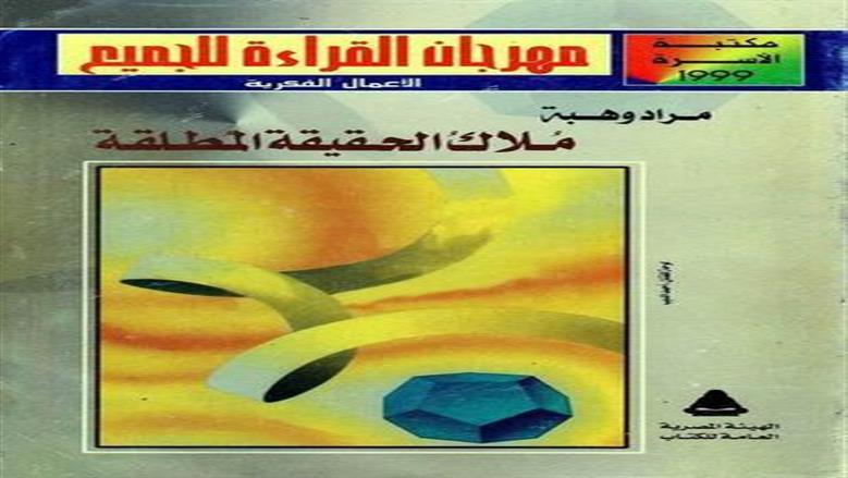 كتاب مُلاك الحقيقة المطلقة