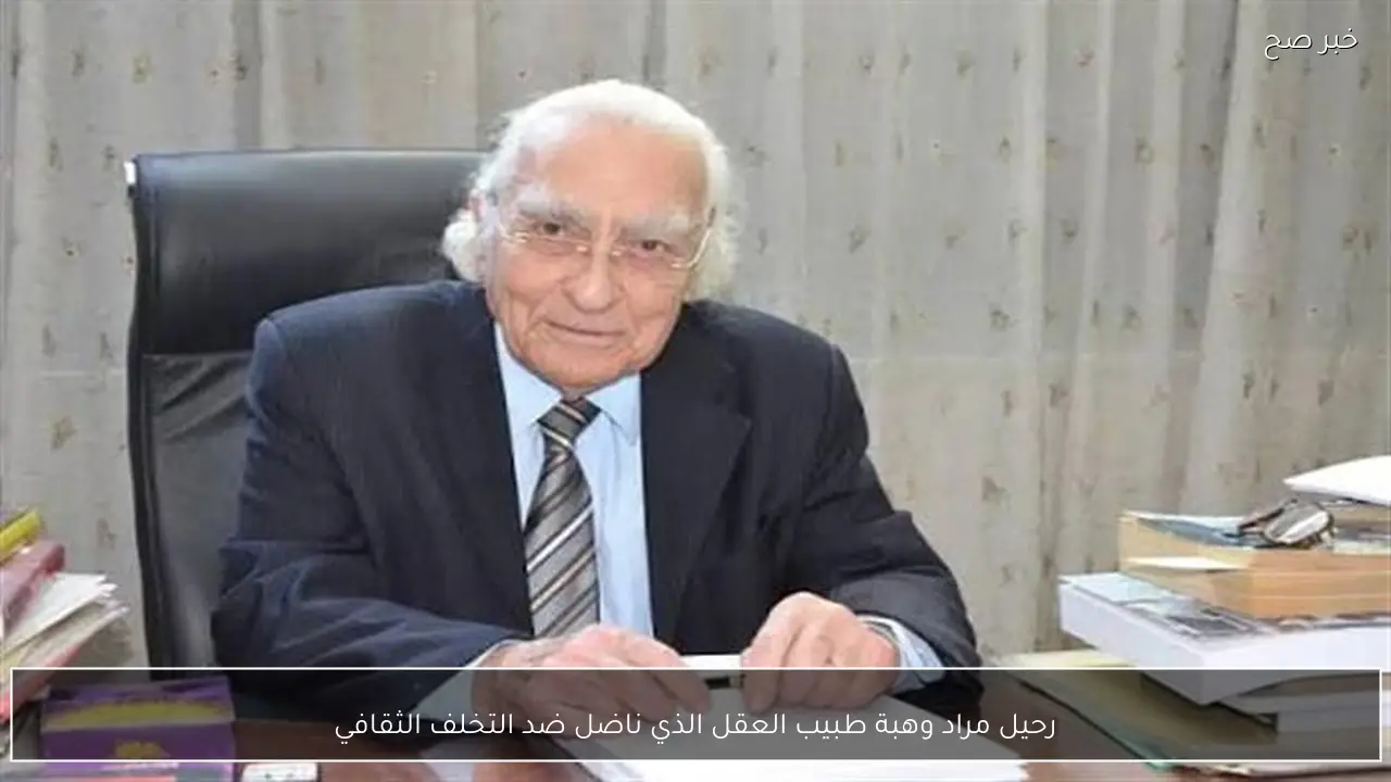 رحيل مراد وهبة طبيب العقل الذي ناضل ضد التخلف الثقافي