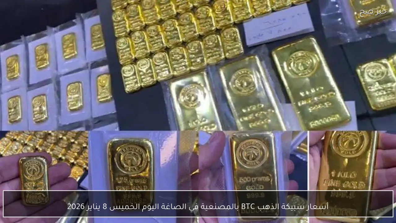 أسعار سبيكة الذهب BTC بالمصنعية في الصاغة اليوم الخميس 8 يناير 2026
