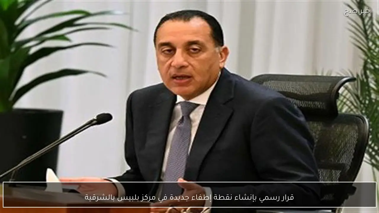 قرار رسمي بإنشاء نقطة إطفاء جديدة في مركز بلبيس بالشرقية